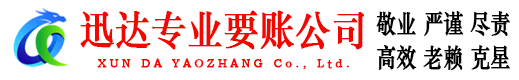 红安迅达催收公司
